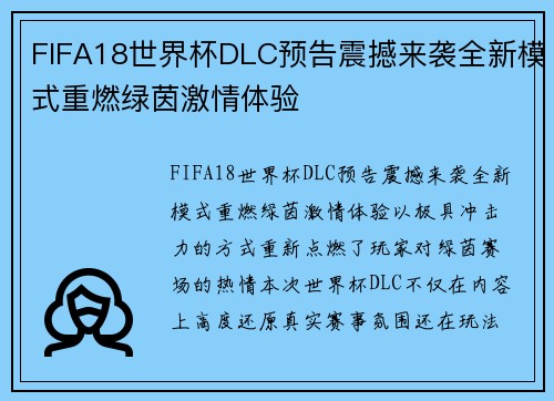 FIFA18世界杯DLC预告震撼来袭全新模式重燃绿茵激情体验