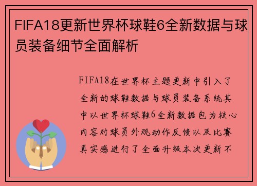 FIFA18更新世界杯球鞋6全新数据与球员装备细节全面解析