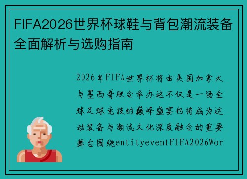 FIFA2026世界杯球鞋与背包潮流装备全面解析与选购指南
