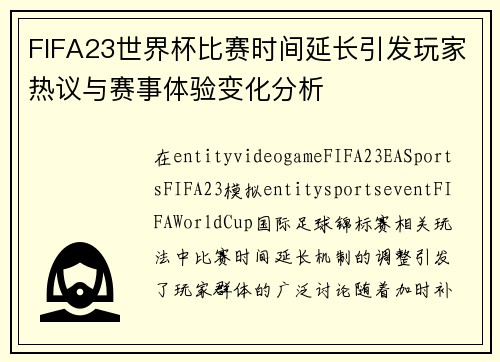 FIFA23世界杯比赛时间延长引发玩家热议与赛事体验变化分析